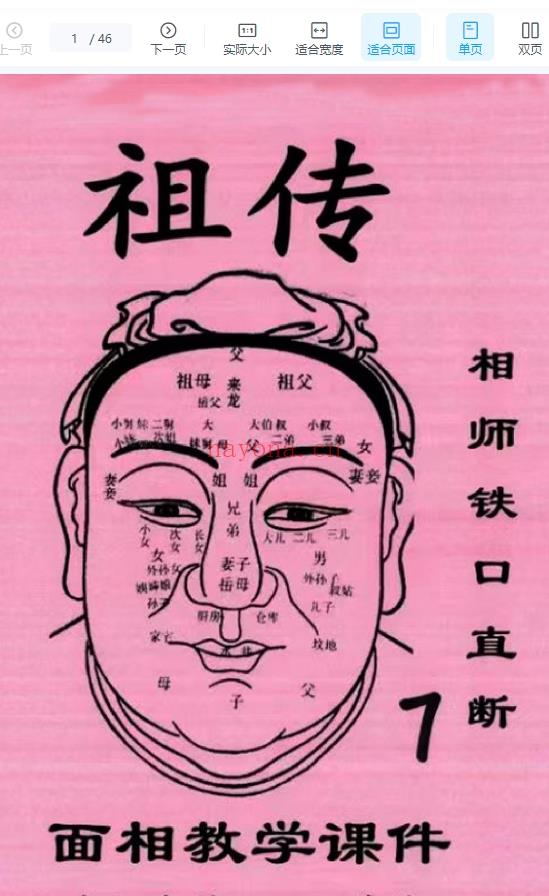 祖传相师 07.祖传相师铁口直断面相教学课件46页c.pdf插图
