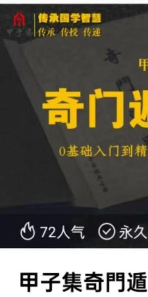 甲子集奇门遁甲    启智筑基 0基础入门到精通