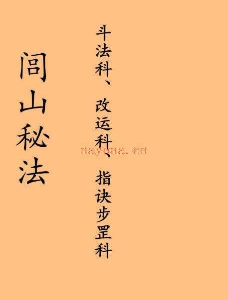 台南三清道院闾山法派《闾山秘法·斗法科、改运科、指诀步罡科》54筒子页