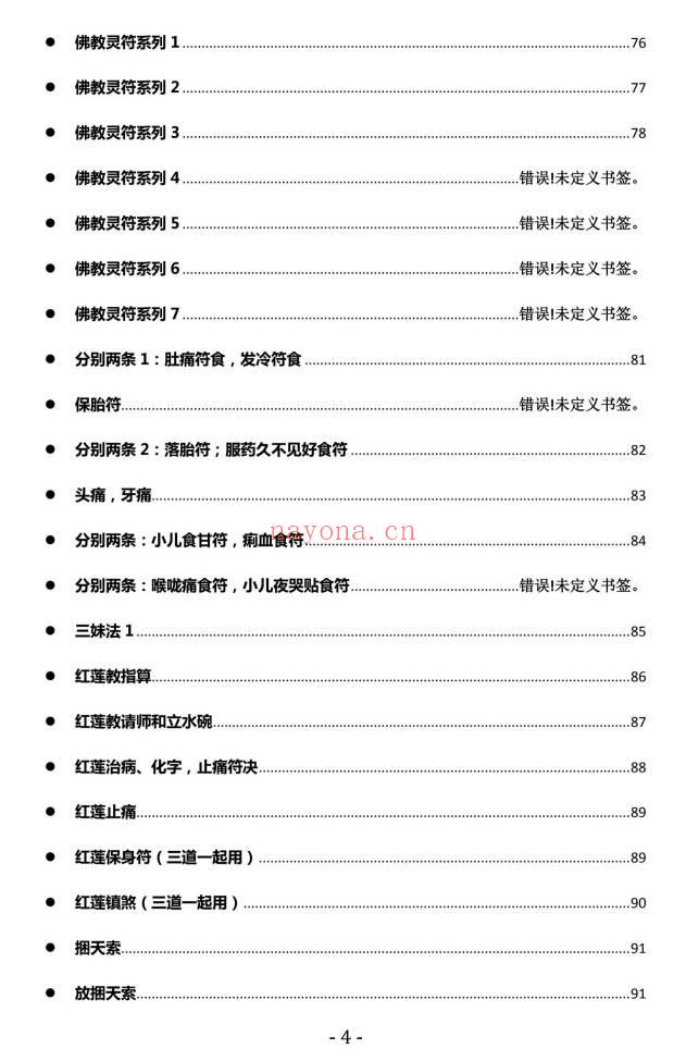 《茅山西天佛法》高清彩图120页.PDF电子版
