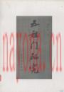 五祖门研究.周焜民.紫禁城出版社