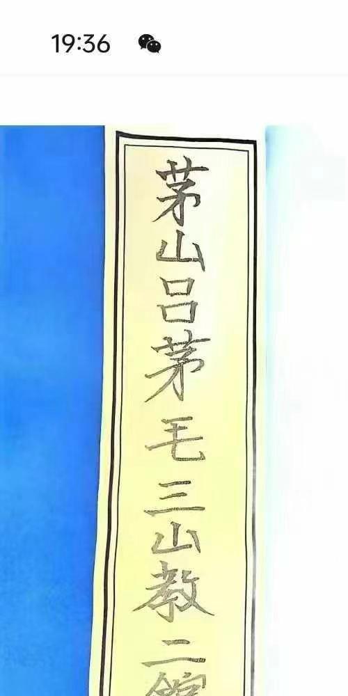 吕茅毛三山教 6册