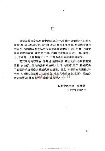 中医痛证大成_苏诚炼.pdf