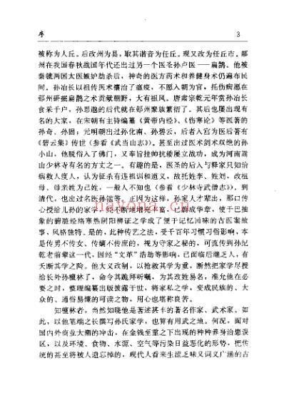 药王新篇人为什么生病肝胆篇_孙继光.pdf