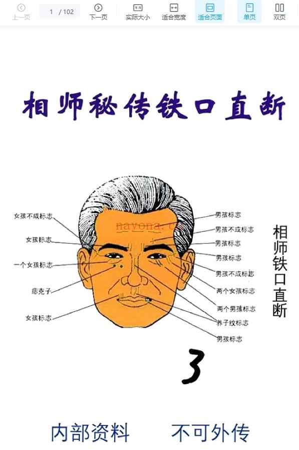 祖传相师 03.相师秘传铁口直断102页.pdf插图