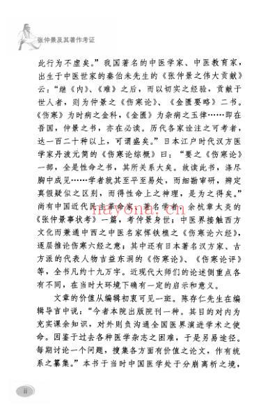 张仲景及其着作考证.pdf