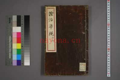 证治准绳_和刻本_四十.pdf