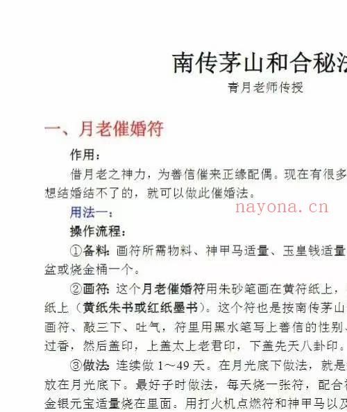 南传茅山和合秘法