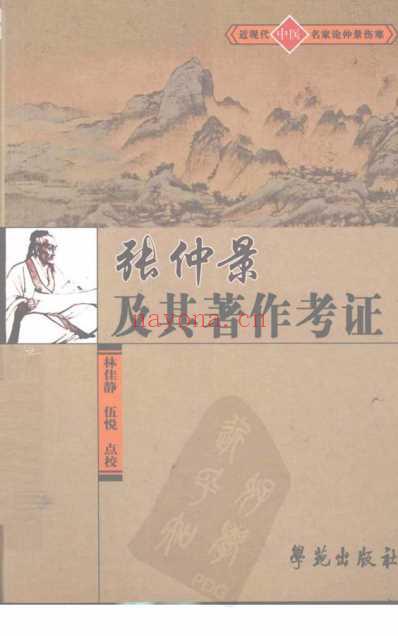 张仲景及其着作考证.pdf