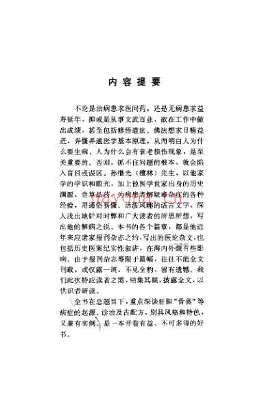 药王新篇人为什么生病肝胆篇_孙继光.pdf
