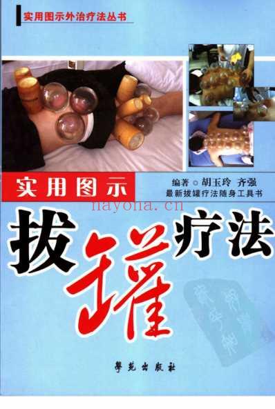 实用图示拔罐疗法.pdf