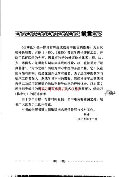 老中医名书_伤寒挈要.pdf