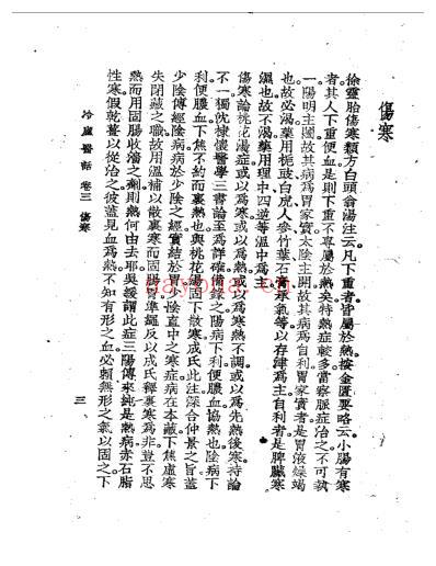 冷庐医话_第三卷.pdf