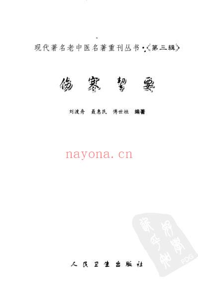 老中医名书_伤寒挈要.pdf