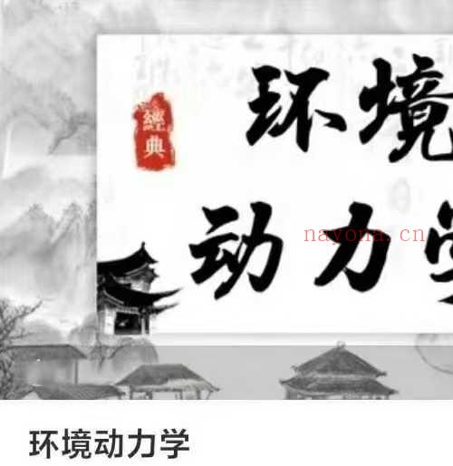 高益恒环境动力学