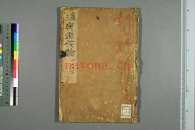 巢氏诸病源候论_和刻本_一.pdf