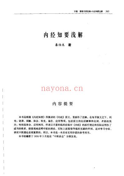 人卫_内经知要浅解秦伯未.pdf