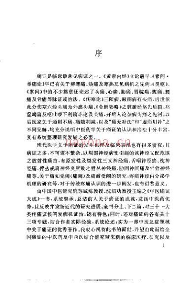 中医痛证大成_苏诚炼.pdf