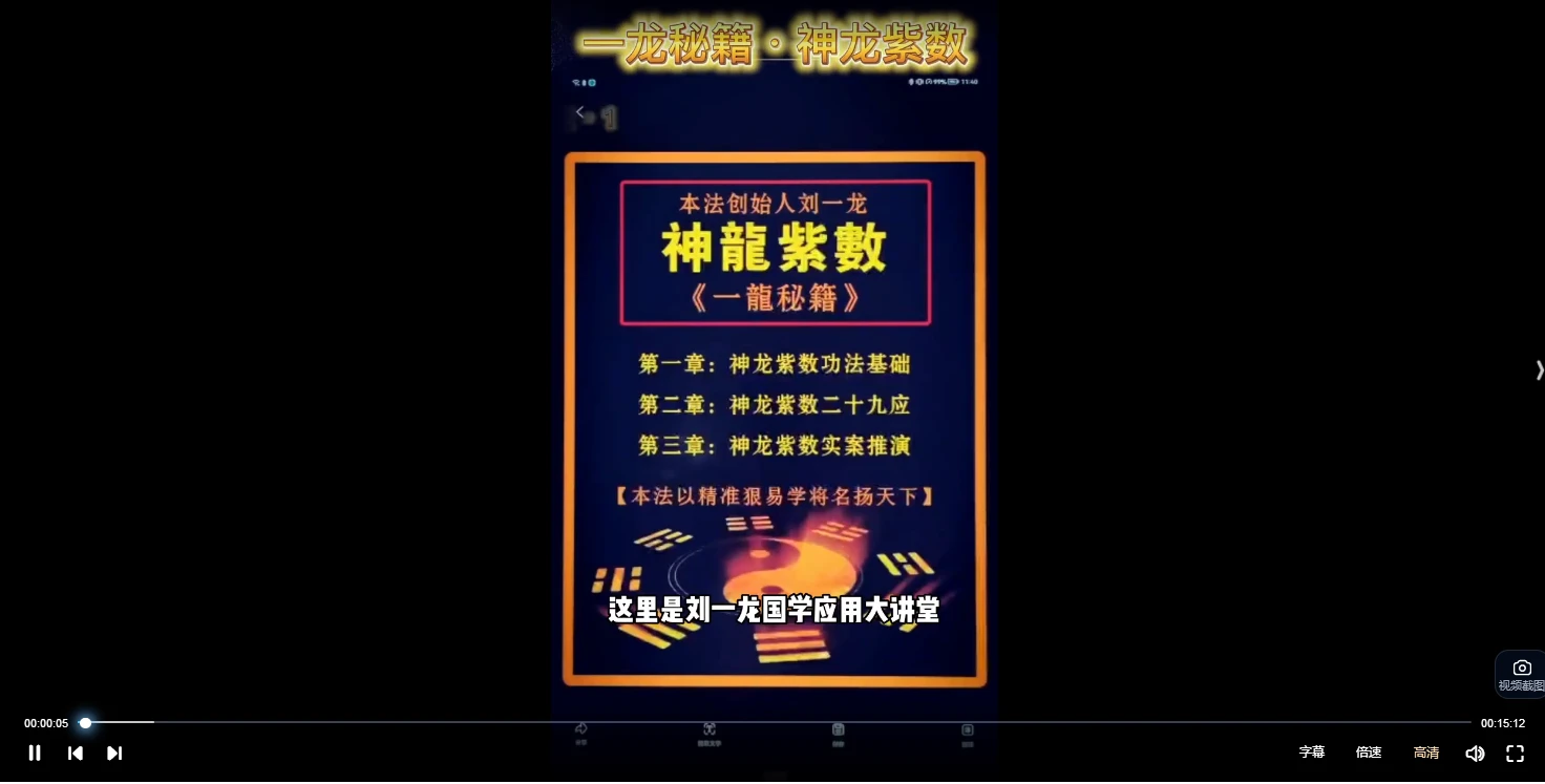 图片[5]_刘一龙《周易神龙紫数》视频86集_易经玄学资料网