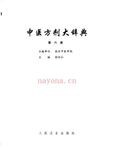 中医方剂大辞典_第六册.pdf