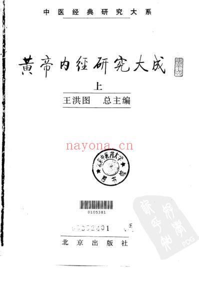 黄帝内经研究_上.pdf