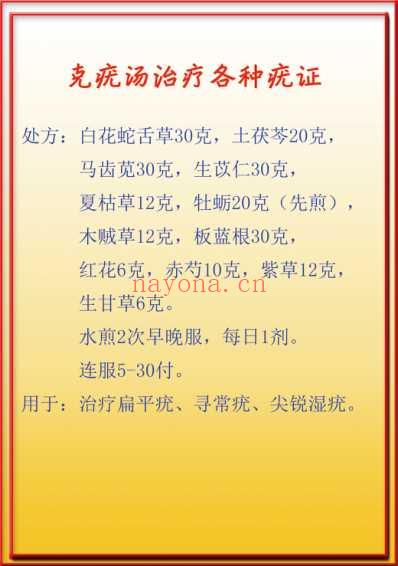 治疗寻常疣-扁平疣特效方.pdf