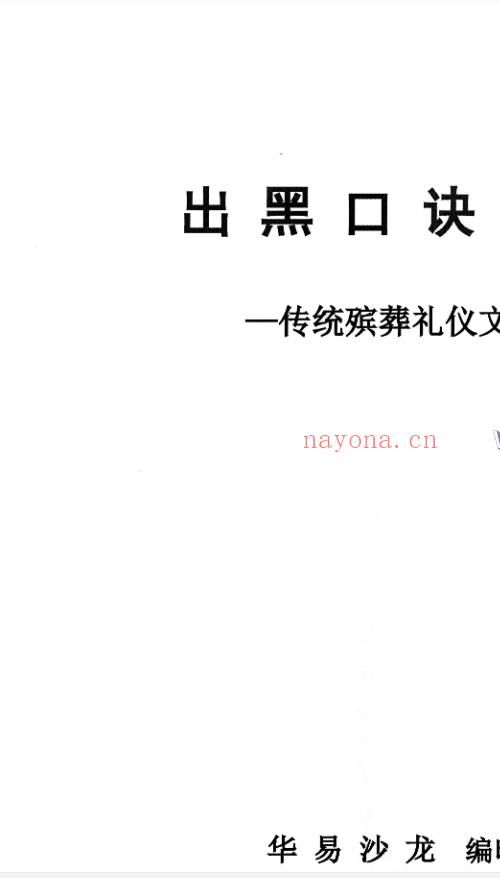 丧葬详解出黑丧葬3套书