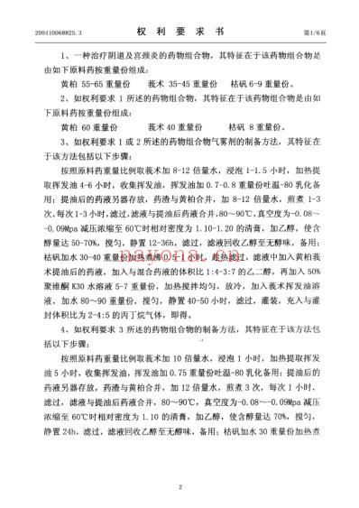 治疗阴道及宫颈炎的中药组合物及制备方法和质量标准.pdf