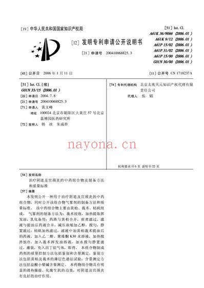 治疗阴道及宫颈炎的中药组合物及制备方法和质量标准.pdf