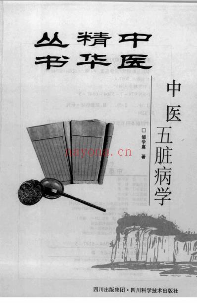 中医五脏病学.pdf