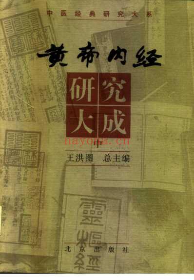 黄帝内经研究_上.pdf