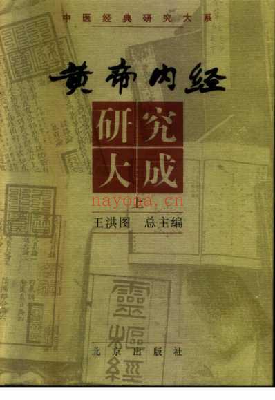 黄帝内经研究_上.pdf