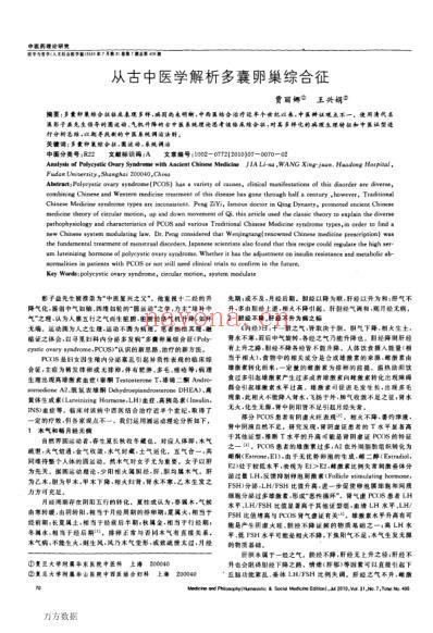 从古中医学解析多囊卵巢综合征.pdf