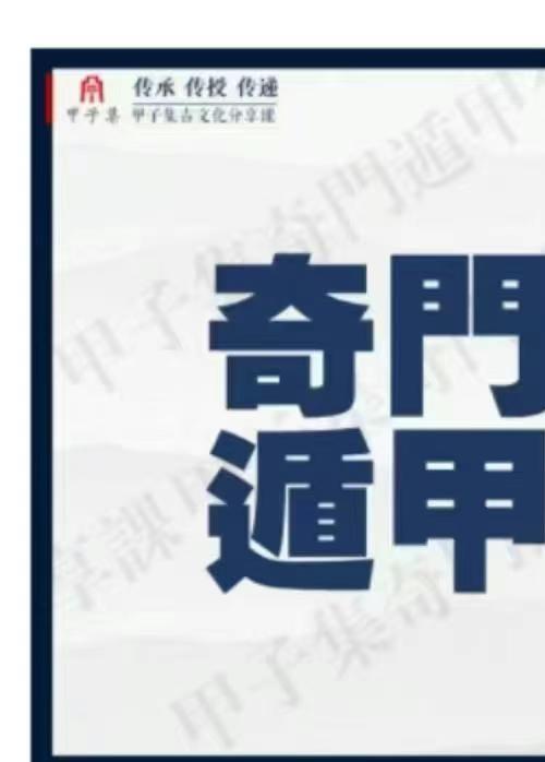 甲子集奇门遁甲    启智筑基 0基础入门到精通