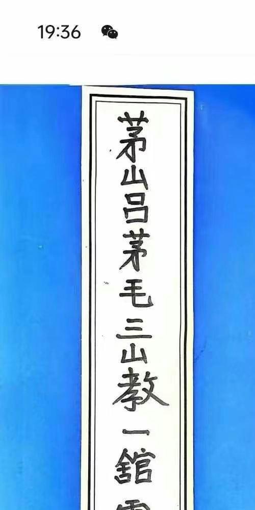 吕茅毛三山教 6册
