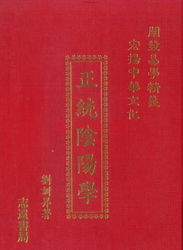 刘训升-正统阴阳学【】.pdf插图