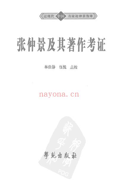 张仲景及其着作考证.pdf