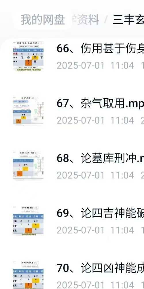 三丰玄子传统子平格局法中级课程76集