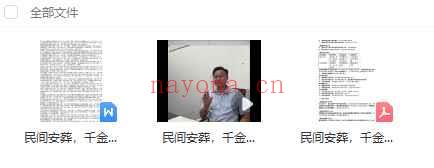 李双林讲谈《民间安葬  千金难买，外泄有罪》1集视频+课件 约 230分钟Y插图