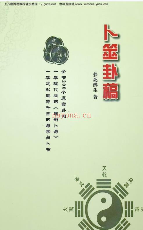 醉生梦死老师卜筮卦稿 .pdf 364页Y插图