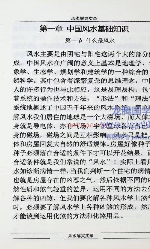 风水解灾实录