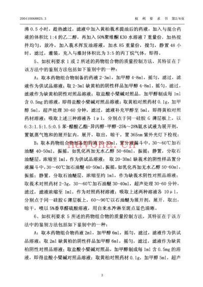 治疗阴道及宫颈炎的中药组合物及制备方法和质量标准.pdf