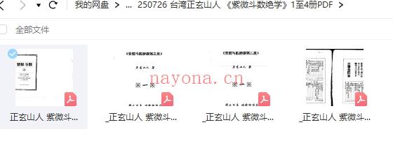 台湾正玄山人 《紫微斗数绝学》1至4册PDF插图