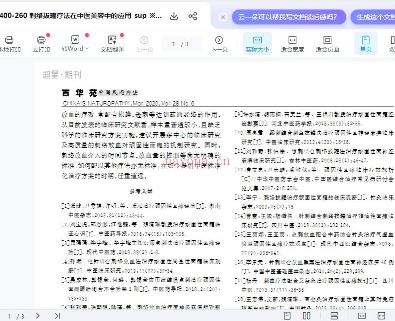刺络拔罐疗法在中医美容中的应用_王玥.pdf插图