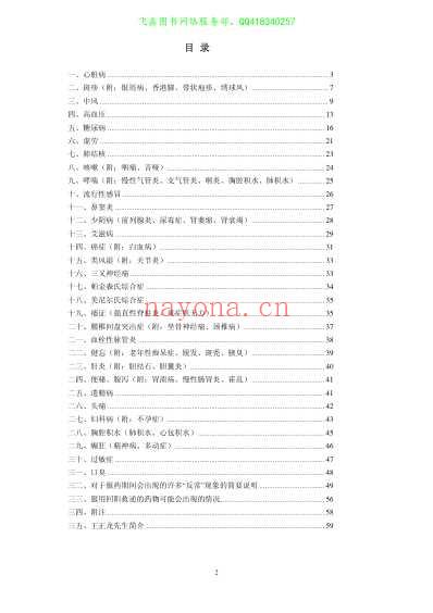 王正龙疑难杂症的治疗原则和方法-文字版.pdf