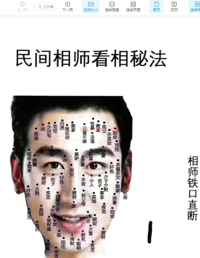 祖传相师  01.民间相师看相秘法114页c.pdf插图