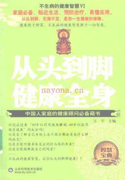 从头到脚健康全身_不生病的健康智慧.pdf
