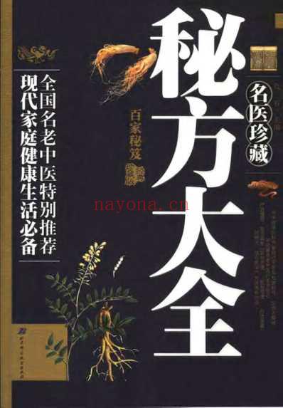 名医珍藏秘方大全.pdf