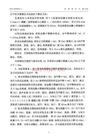 治疗阴道及宫颈炎的中药组合物及制备方法和质量标准.pdf