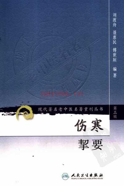 老中医名书_伤寒挈要.pdf